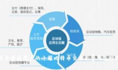 适合普通用户的小额比特